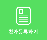 참가등록하기